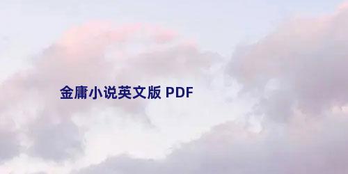 金庸小说英文版 PDF